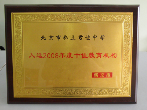 2008十佳教育机构
